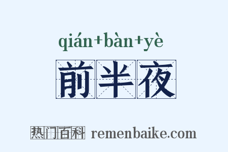 前半夜是什么意思的图片
